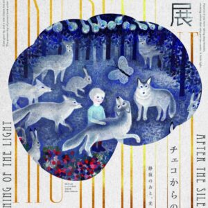 出久根育展　チェコからの風　静寂のあと、光のあさ