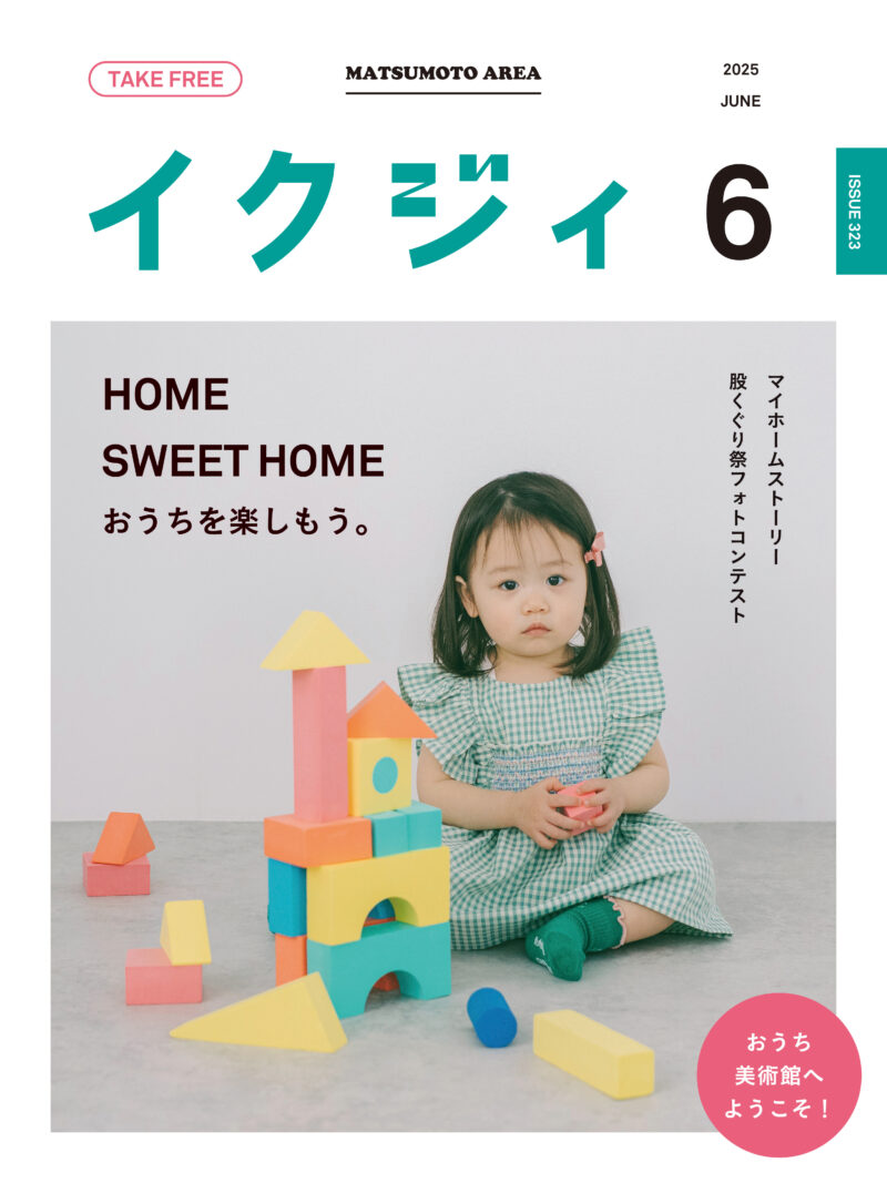 イクジィ2025年6月号