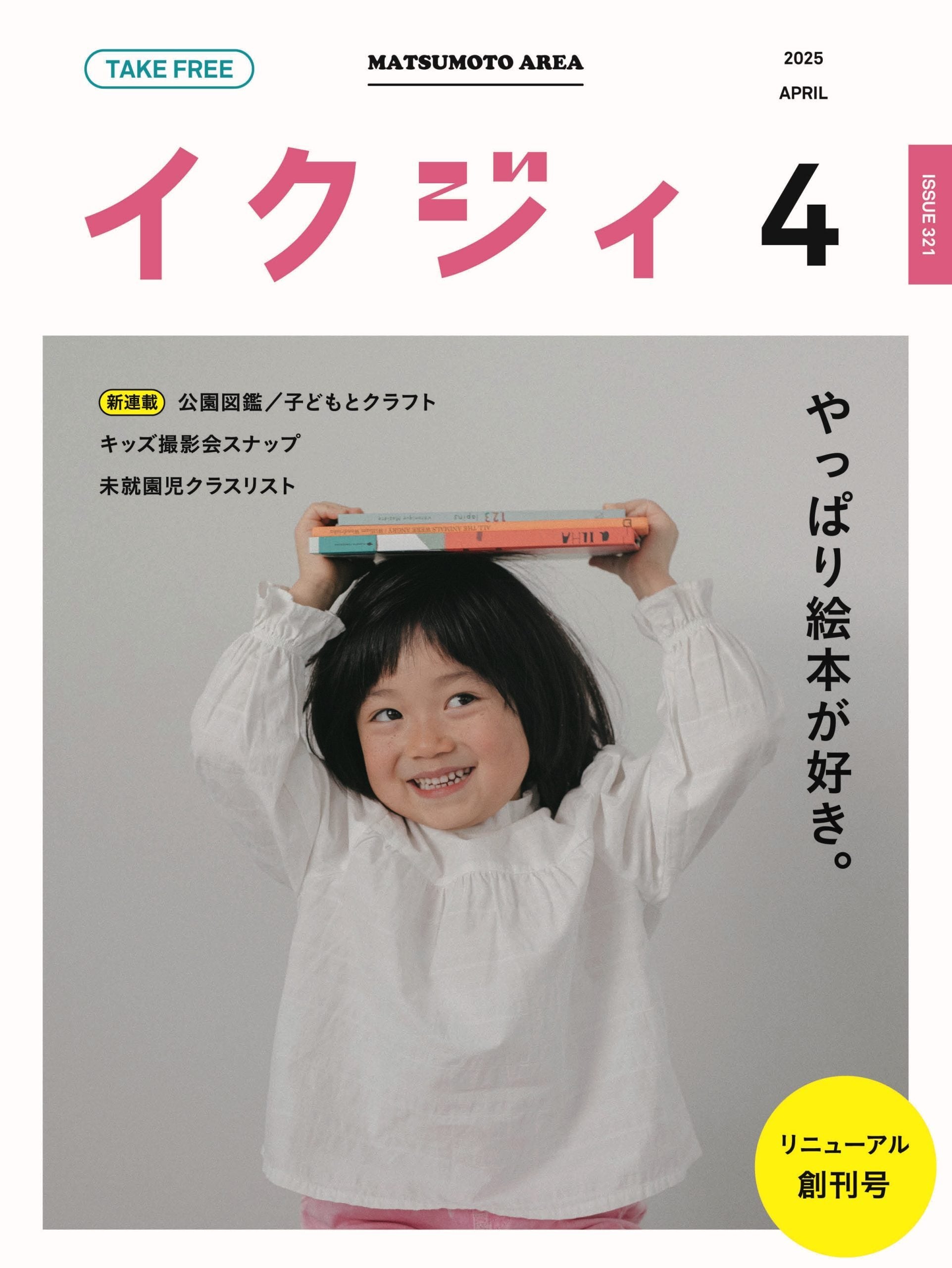 イクジィ2025年4月号 - イクジィ ウェブマガジン