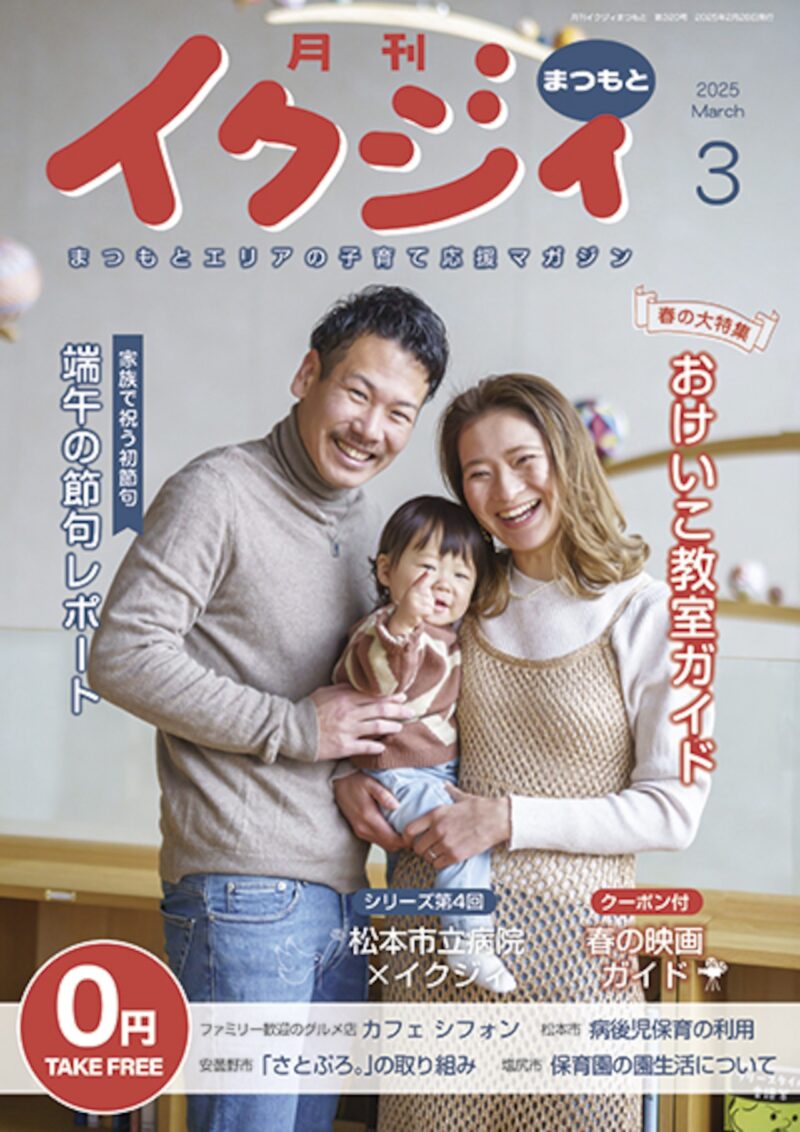 イクジィ2025年3月号