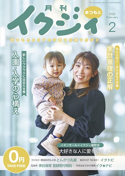 イクジィ2025年2月号