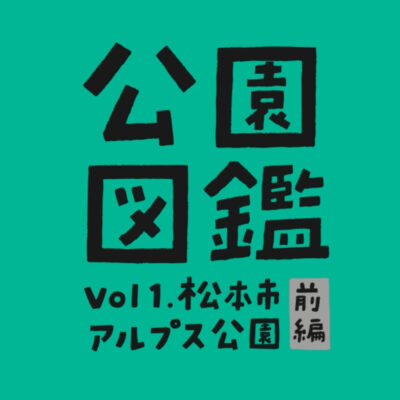 【公園図鑑】豊富な遊具でカラダを動かそう！ 松本市アルプス公園[前半]