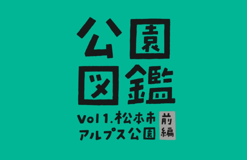 【公園図鑑】豊富な遊具でカラダを動かそう！ 松本市アルプス公園[前半]