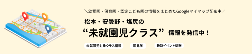 未就園児クラス情報デジタルマップ