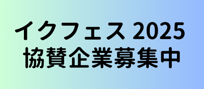 イクフェス募集中
