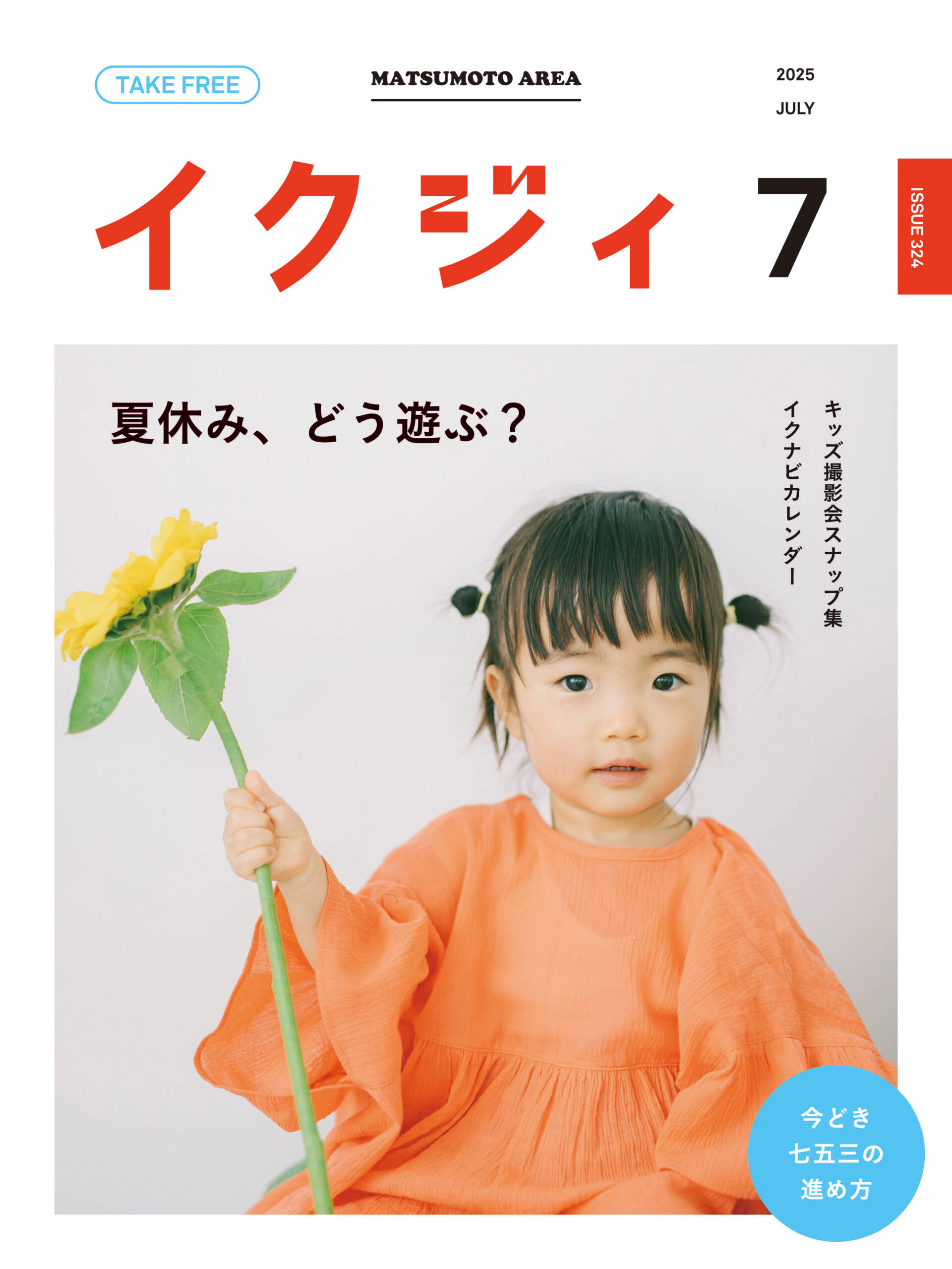 イクジィ2025年7月号 - イクジィ ウェブマガジン
