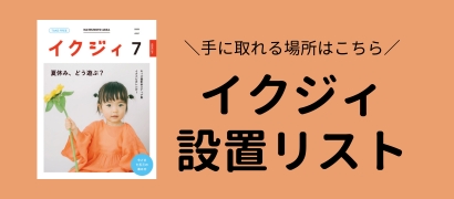 イクジィ設置リスト