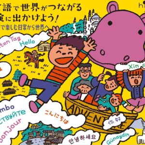 親子で参加できる多言語ワークショップ「７ヵ国語で話そう。」