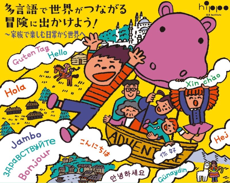 親子で参加できる多言語ワークショップ「７ヵ国語で話そう。」