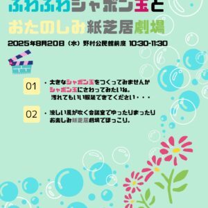 ふわふわシャボン玉とおたのしみ劇場