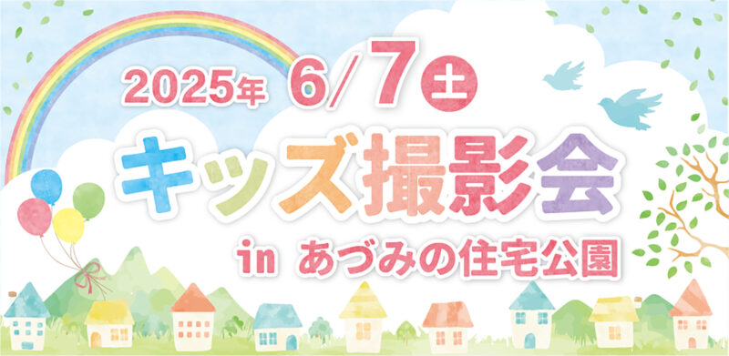イクジィ表紙モデルオーディション「キッズ撮影会」