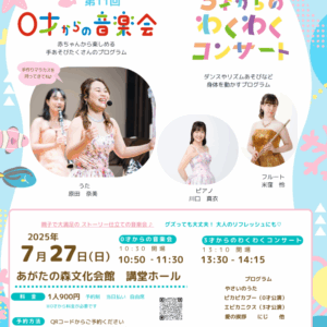 第11回 ムジカベベ0才からの音楽会・第3回 3才からのわくわくコンサート