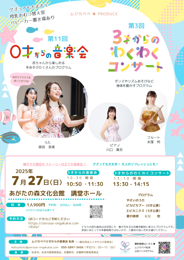 第11回 ムジカベベ0才からの音楽会・第3回 3才からのわくわくコンサート