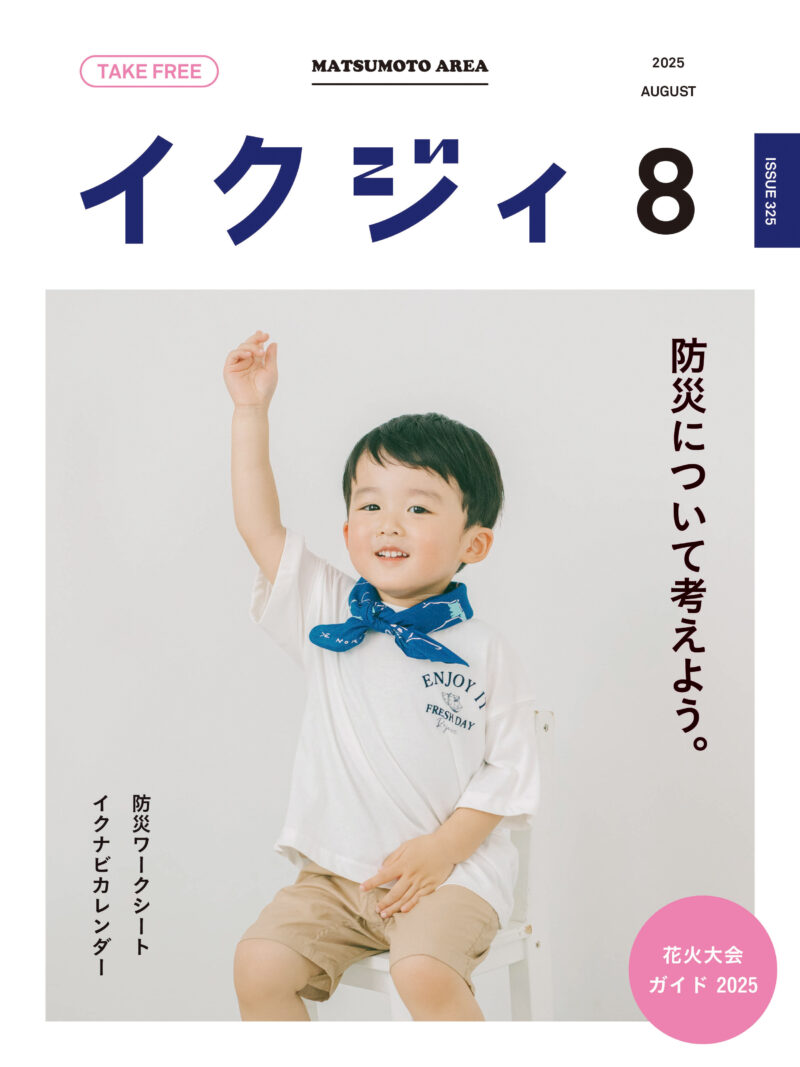 イクジィ2025年8月号