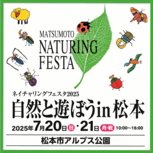 ネイチャリングフェスタ2025 自然と遊ぼうin松本