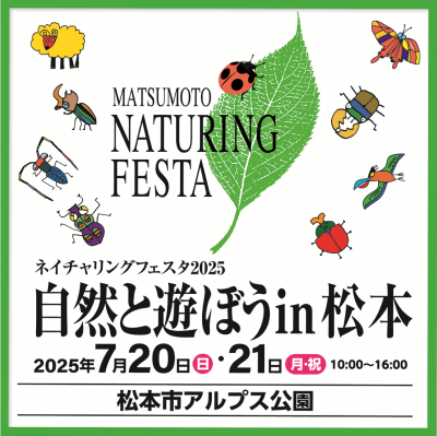 ネイチャリングフェスタ2025 自然と遊ぼうin松本
