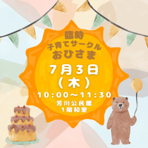臨時！子育てサークル おひさま ママトーーク！
