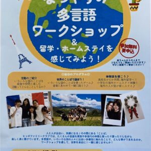 なつやすみ多言語ワークショップ！ 留学・ホームスティを感じてみよう🎶