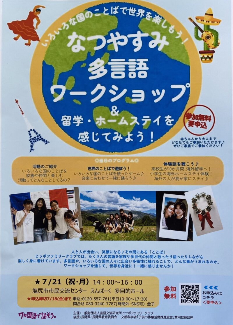 なつやすみ多言語ワークショップ! 留学・ホームスティを感じてみよう🎶