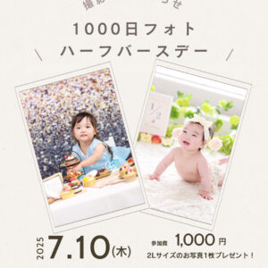 ハーフバースデー・1000日フォト撮影会