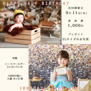 ハーフバースデー・1000日フォト撮影会