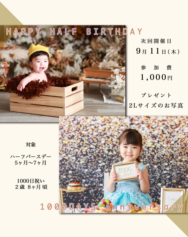 ハーフバースデー・1000日フォト撮影会