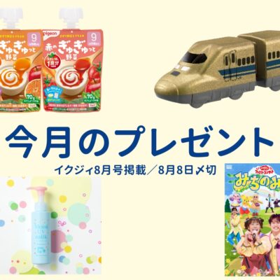 【8/8〆切！】今月の読者プレゼント