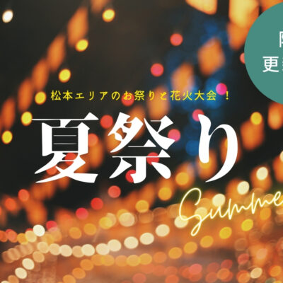 【随時更新中】松本エリアの夏祭り＆花火大会をピックアップ！