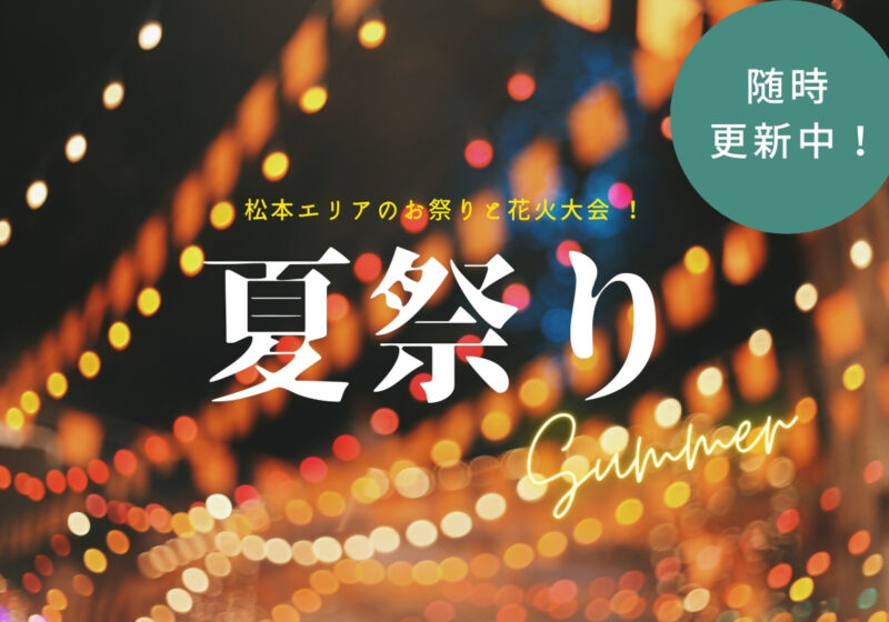 【随時更新中】松本エリアの夏祭り&花火大会をピックアップ!