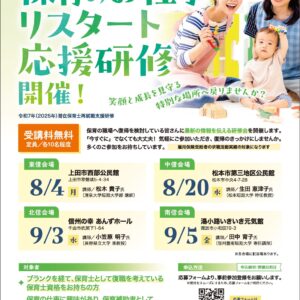 保育のお仕事リスタート応援研修開催! （R7潜在保育士再就職支援研修）