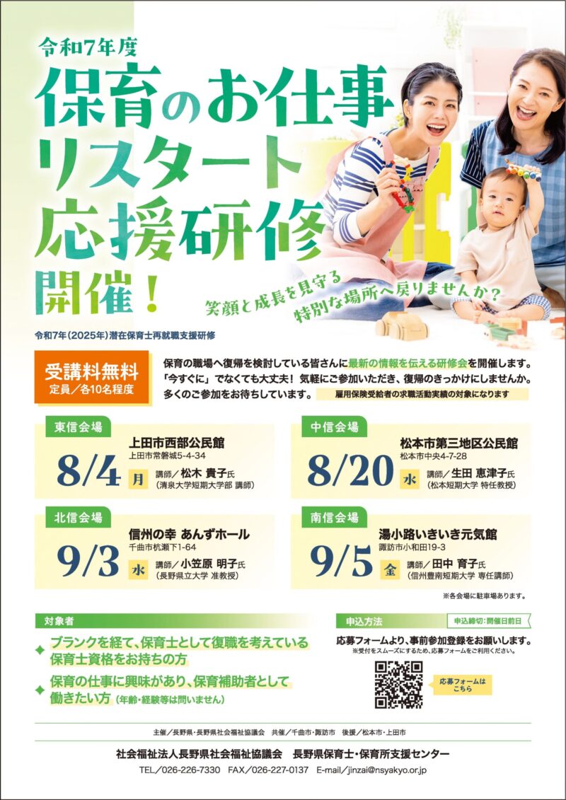 保育のお仕事リスタート応援研修開催! （R7潜在保育士再就職支援研修）
