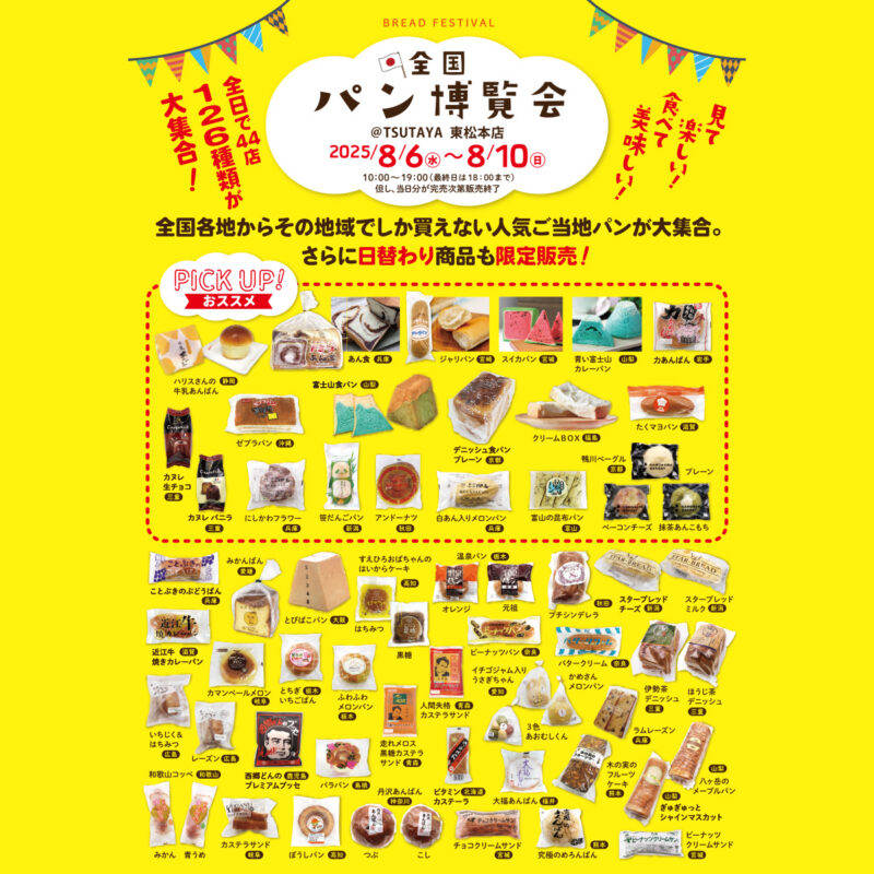 全国パン博覧会