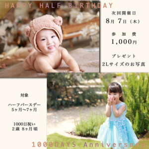 ハーフバースデー・1000日フォト撮影会