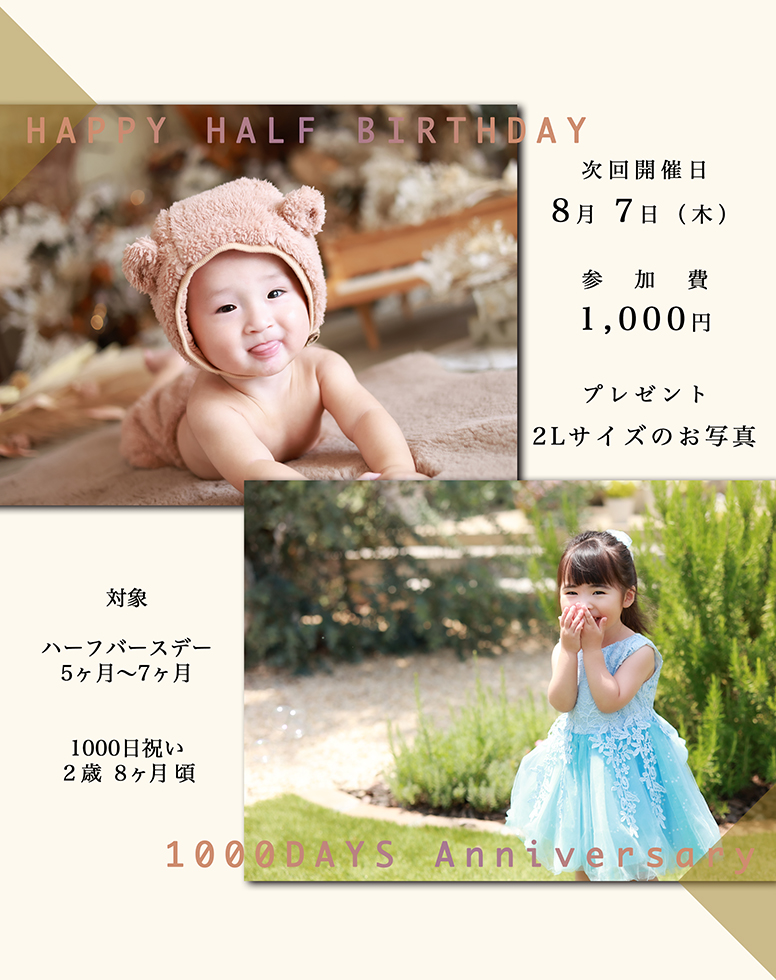 ハーフバースデー・1000日フォト撮影会