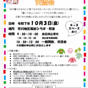 子ども服リユース交換会