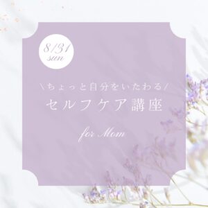 ママの為のセルフケア講座