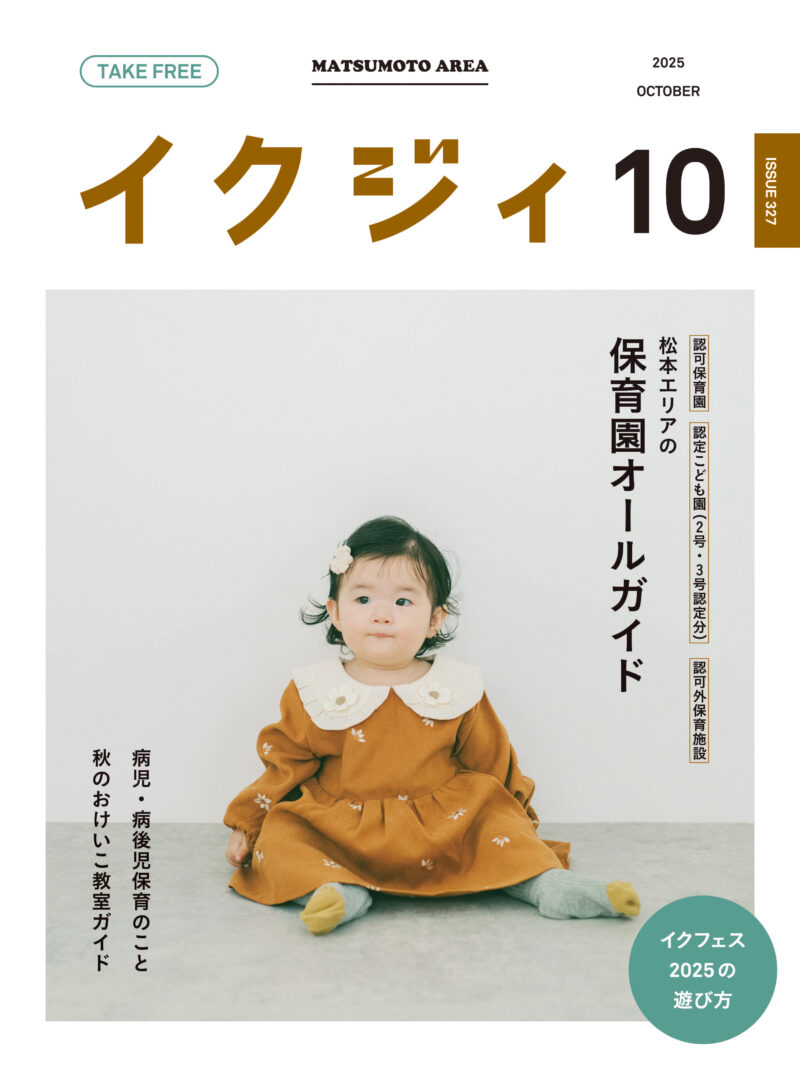 イクジィ2025年10月号