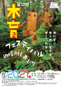 第12回 木育フェスティバル in 信州しおじり