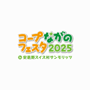 コープながのフェスタ2025