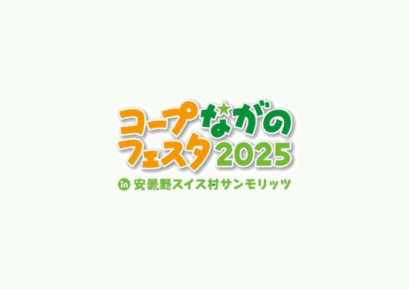 コープながのフェスタ2025