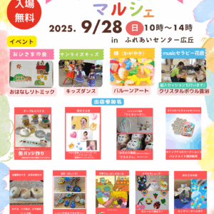 親子で楽しめる体験型ワークショップ　『おひさまマルシェ』