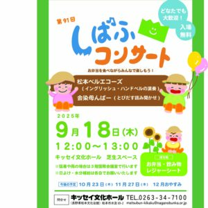 第91回 しばふコンサート