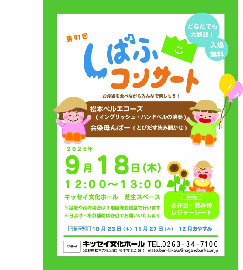 第91回 しばふコンサート