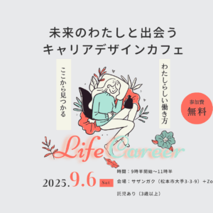 未来の私と出会うキャリアデザインカフェ