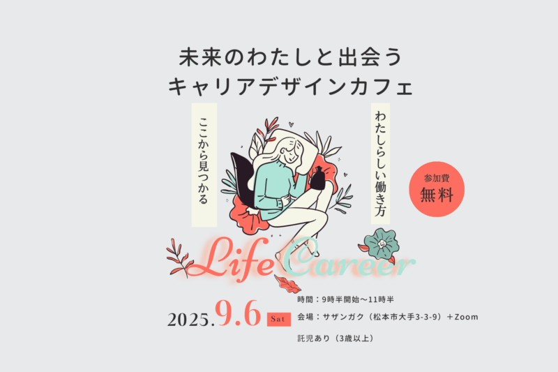 未来の私と出会うキャリアデザインカフェ