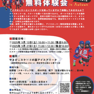 アイスホッケー無料体験会