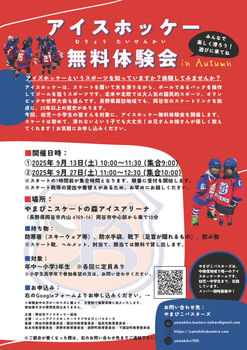 アイスホッケー無料体験会