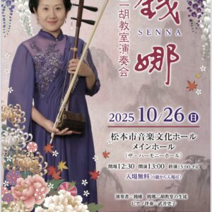 銭娜二胡教室演奏会