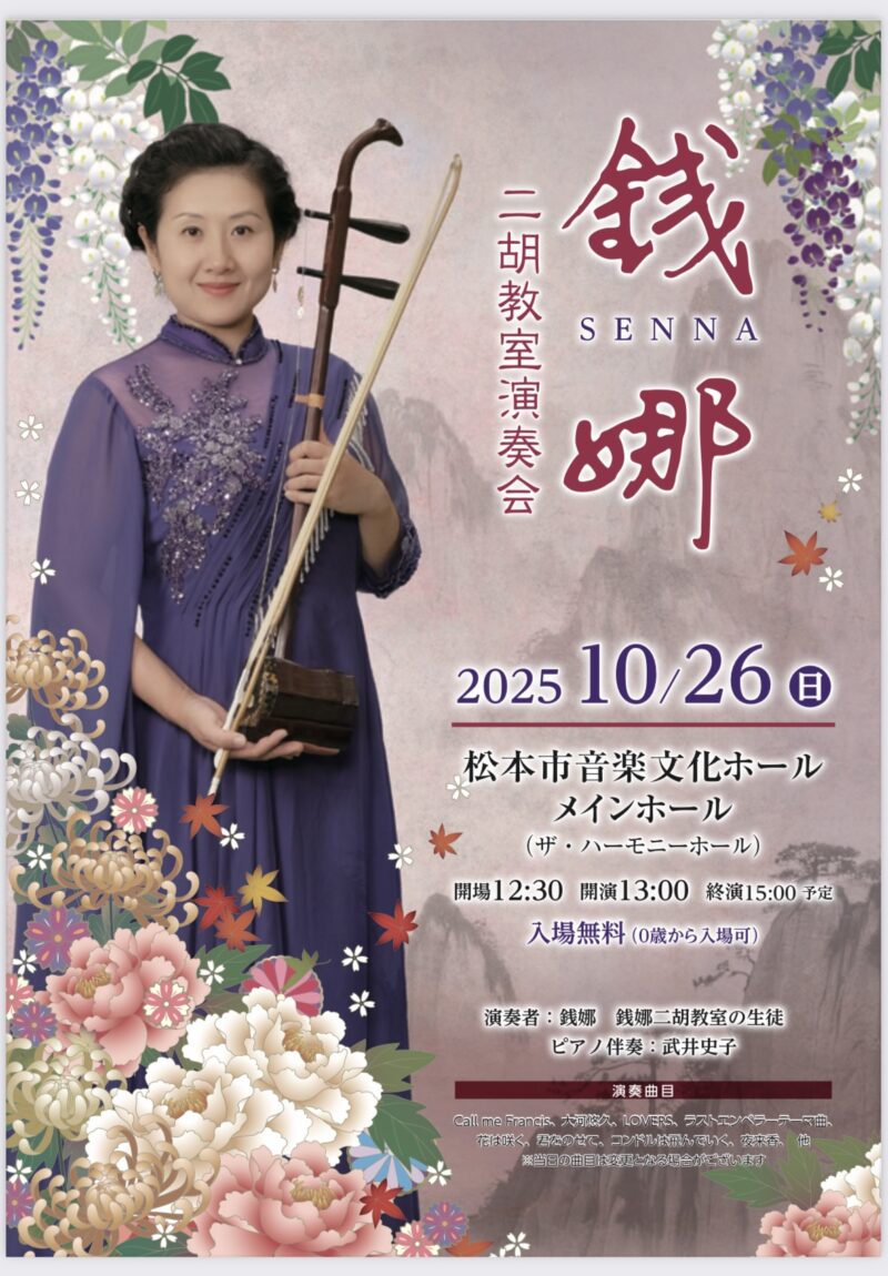 銭娜二胡教室演奏会