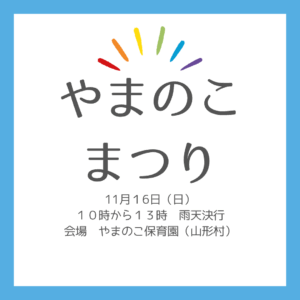 第32回やまのこまつり